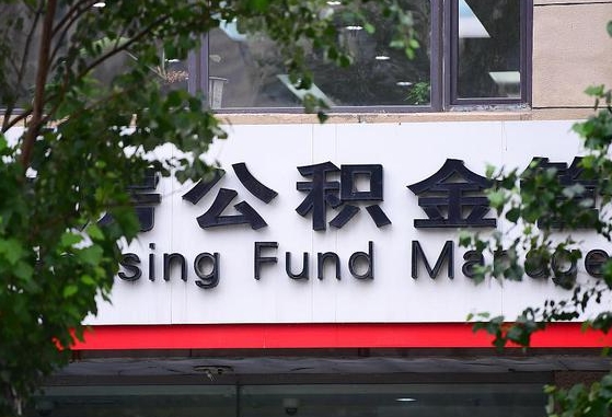 甘肃省公积金缴存基数-白银公积金代办平台