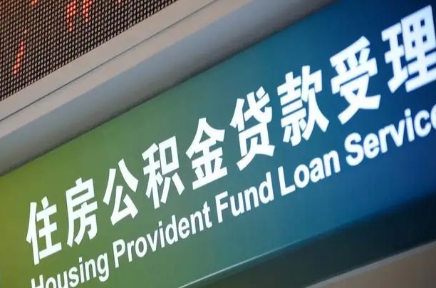 公积金计息-白银公积金代办平台